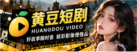 黄豆短剧原创影像品牌封面